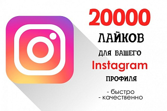 20000 лайков с показами и охватом в instagram