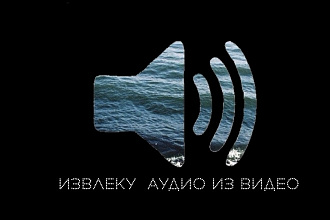Извлеку аудио из видео