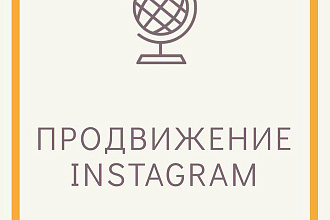 Продвижение страниц в Instagram