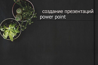 Создам презентацию на заказ