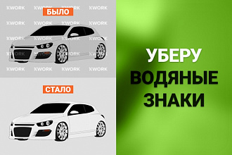 Уберу с фото, рисунка, логотипа или картинки водяной знак watermark