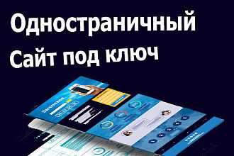 Разработка одностраничных сайтов