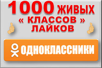 Добавлю на ваш пост в одноклассниках 1000 лайков
