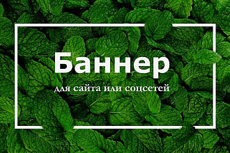 Сделаю баннер для сайта