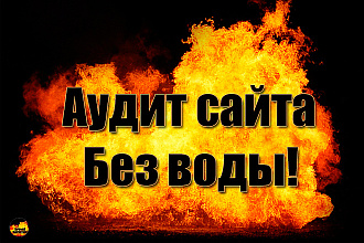 Аудит сайта - Юзабилити-аудит