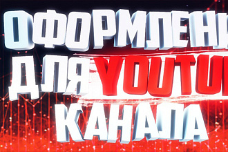 Оформлю канал на YouTube