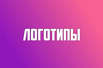 Разработаю от 3х вариантов логотипа