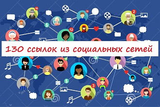 130 ссылок из социальных сетей на Ваш сайт