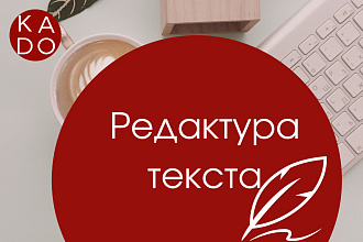 Редактура текста