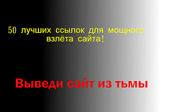 Получите 50 ссылок с очень трастовых сайтов на ваш сайт
