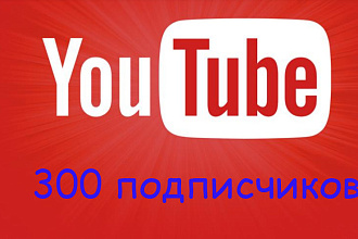 300 подписчиков на YouTube канал
