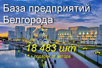 База предприятий Белгорода