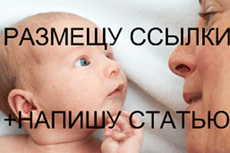 Размещу ссылки с написанием статьи на качественном сайте