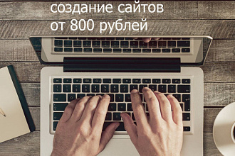Продам любой сайт на ваш вкус
