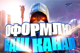 Сделаю оформление для Youtube канала