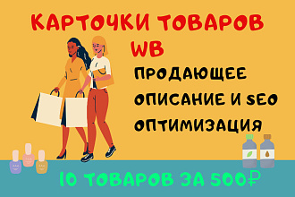 Карточка Wildberries. Заведу карточки товаров Wildberries под SEO