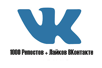 1000 Репостов +1000 Лайков ВКонтакте