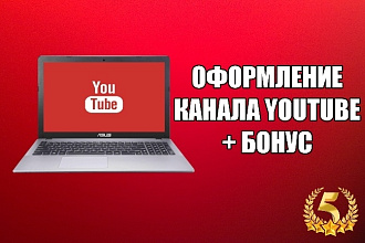 Оформление YouTube канала