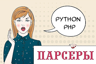 Напишу или доработаю парсер
