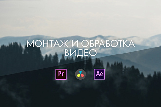 Монтаж видео, моушн дизайн
