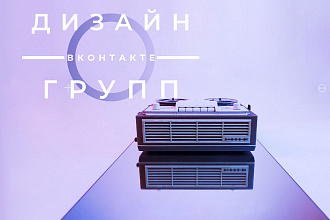 Оформление Вк групп