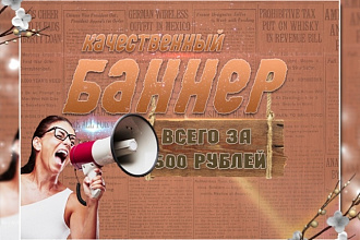 Качественный баннер для Вас