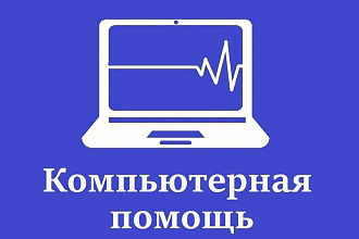 Оптимизация работы Вашего ПК, удаленная помощь