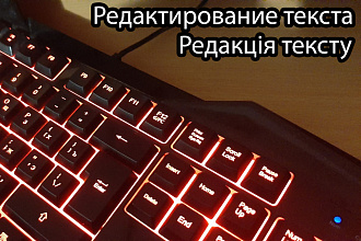 Редактирование текста
