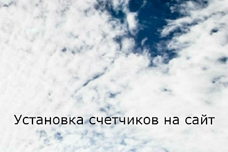 Установка счетчиков Яндекс, Google