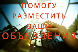 Размещу 40 объявлений. 1089685 подписчиков увидят Ваше объявление