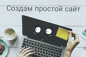 Создам простой сайт на Tilda