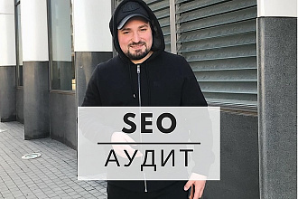 SEO Аудит с гарантией результата