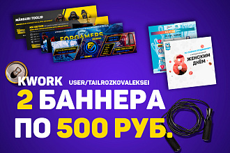 Разработаю два баннера для вас