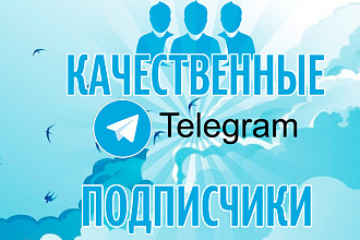 Живые подписчики телеграмм