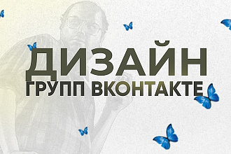 Дизайн для вашей группы вконтакте. Макс. время работы 2 часа