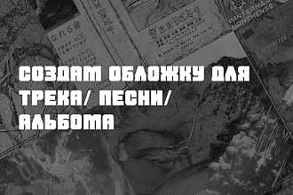 Создам обложку для трека, песни, альбома