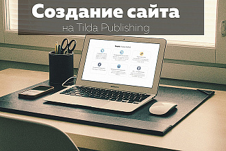 Создание сайта на Тильде