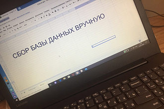 Сбор базы данных вручную