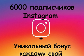 +6000 подписчиков в Инстаграм