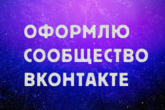 Оформлю ваше сообщество ВКонтакте