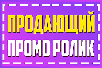 Создам продающий промо ролик