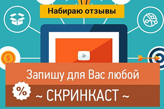 Запишу скринкаст или видеообзор на l программу l серверс l презентацию