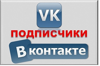 2000 активных подписчиков в ВК