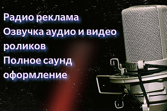 Радио реклама. Озвучка аудио и видео роликов, база дикторов