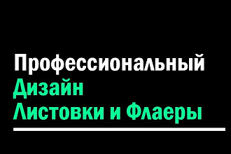 Листовки и Флаеры