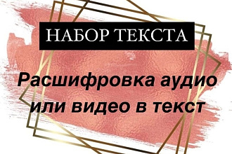 Сделаю транскрибацию, расшифровку, перевод из аудио, видео в текст