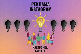 Таргетированная реклама в instagram
