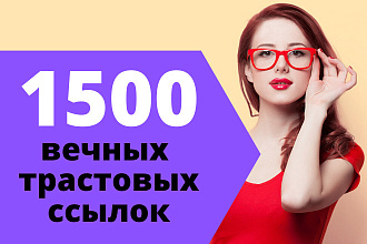 1500 вечных трастовых ссылок на ваш сайт