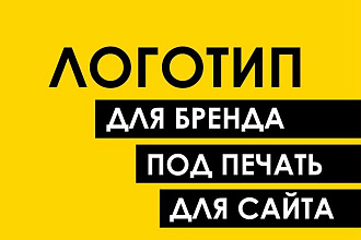 Разработка логотипа. Для сайта и под печать. Неограниченные правки