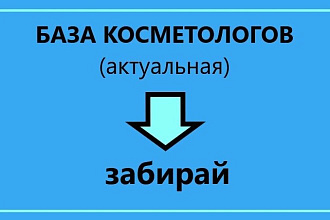 База Косметологов РФ. Для вашего бизнеса. Активные контакты